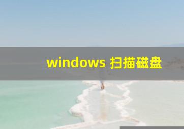 windows 扫描磁盘